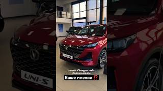 Новый Changan Uni-s ‼️ Обзор, цена Ваше мнение ⁉️ #auto #automobile #обзор #авто #top #new #топ