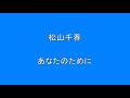 松山千春 あなたのために     Surprise HQ 高音質 ドンシャリ