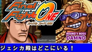 【GBA】ファイナルファイトONE【エンディングまで】