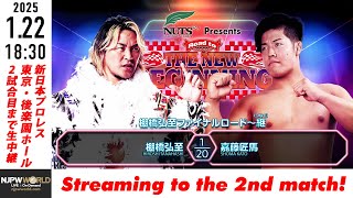 【LIVE】1月22日(水) Road to THE NEW BEGINNING［第2試合まで配信］| #njnbg  [Only 2 matches]