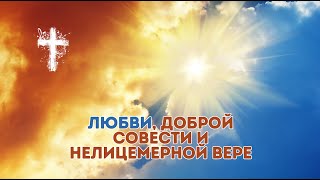 Песня о любви, доброй совести и нелицемерной вере - | Christian Sounds