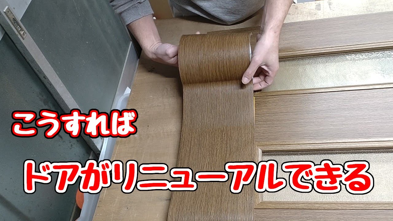 【内装屋さん】ドアの模様が剥がれてきたのでシートを使って直してみました
