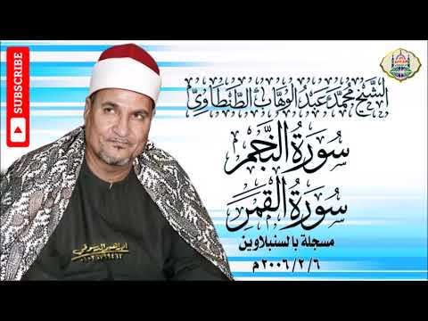 ٢٥ الشيخ محمد عبد الوهاب الطنطاوي سورة النجم والقمر ٦ ٢ ٢٠٠٦ م السنبلاوين جودة عالية HD 