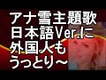 外国人もウットリ~アナ雪 主題歌「Let It Go」松たか子が歌う日本語バージョンに話題沸騰【海外の反応】