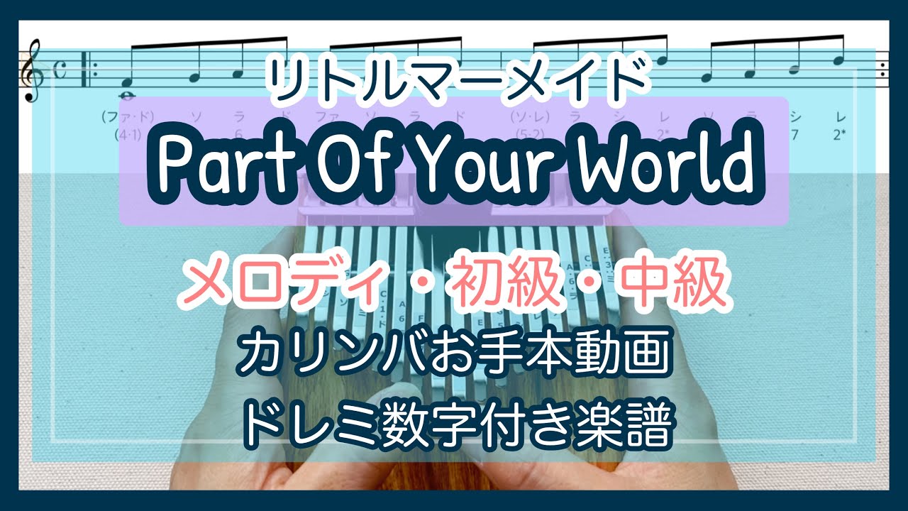 カリンバ楽譜 Part Of Your World リトルマーメイド 17音カリンバソロ 中級 初級 簡単メロディ Kalimba Music Ammoon Kalimba Disney Youtube