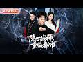【全集FULL】《隐世战神，重临都市》| ENG SUB | #薄荷听书 #cdrama #latest #热门短剧 #都市 #重生 #逆袭 #现代 #甜宠 Mp3 Song