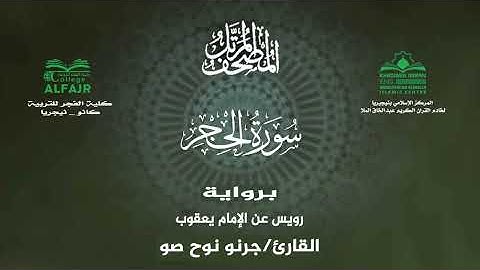 سورة الحجر برواية رويس عن الإمام يعقوب .. القارئ جرنو نوح صو ✨