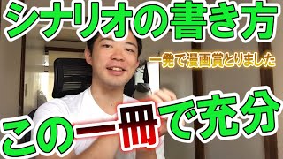 【脚本書き方】高2の僕が一発で漫画賞をとれたシナリオの書き方本を紹介