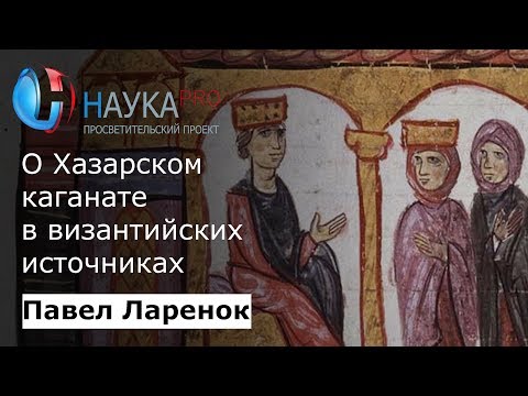 О Хазарском каганате в византийских источниках| Лекции по истории – археолог Павел Ларенок | Научпоп