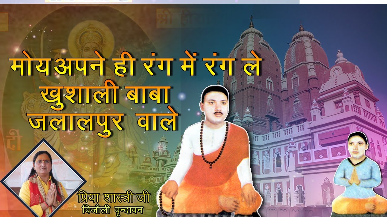 अपने ही रंग में रंग ले खुशाली बाबा जलालपुर वाले || नवरात्रि स्पेशल भजन 2024