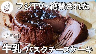 バスクチーズケーキ（牛乳チョコレートバスクチーズケーキ）｜料理教室のBonちゃんさんのレシピ書き起こし