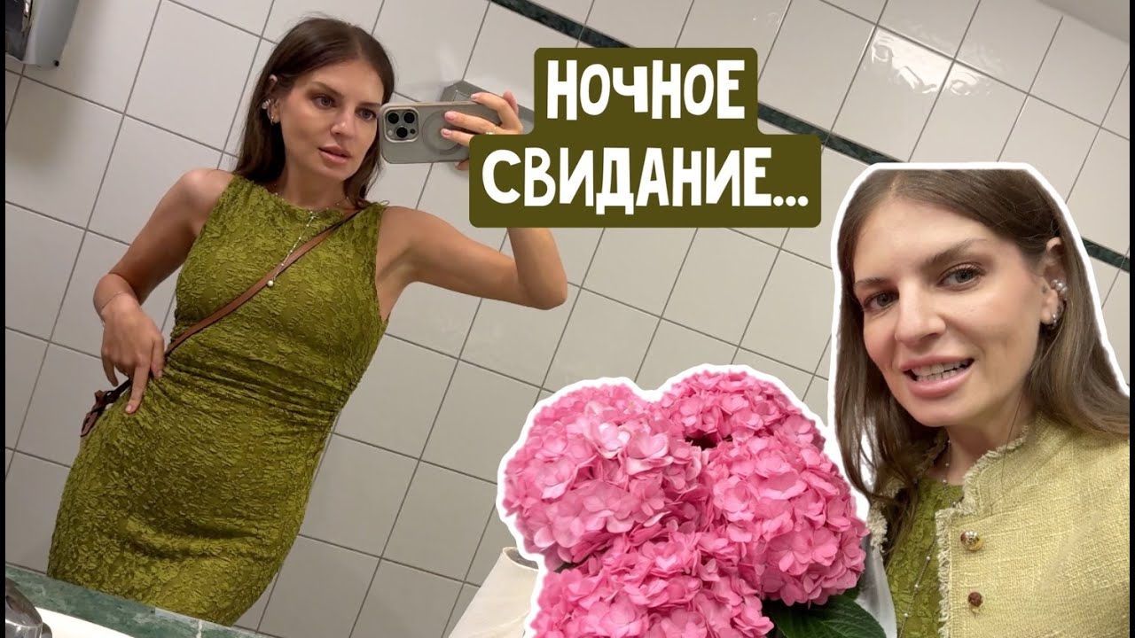 Date Night / Olya's Birthday / Why I Don't Drink Anymore? About Inner Support / Was I Unprincipled?