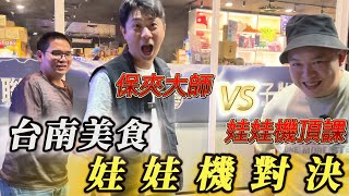 台南美食~保夾大師VS娃娃機頂課~娃娃機對決!!!!【阿北出市啦】@linghuboy @tainanese