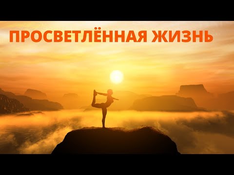 №1 Просветлённая Жизнь.