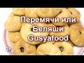 Перемячи с мясом по татарски/Беляши в духовке /Любим всей семьёй очень вкусные и полезные.