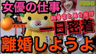 離婚しようよの一日密着動画撮ったから久々女優アピールしちゃうよみんな離婚しようよ観てくれてありがとう🍊かしこみ〜