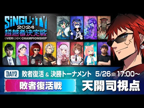 【OVERЯOID CHAMPIONSHIP】Day2 敗者復活戦 天開司視点 #SiNGLRTY2024【Vtuber】