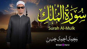 سورة الملك بصوت القارئ محمد أحمد حسن تلاوة خاشعة تملأ القلوب نورًا وتبعث الطمأنينة في الأرواح 🌙✨