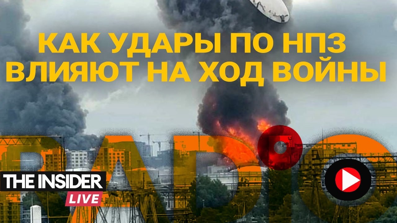 Как кампания ударов по российским НПЗ влияет на ход войны?