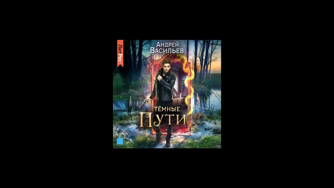 Слушать аудиокнигу темный путь. Слушать аудиокнигу темный путь. Цикон темный путь. Цикон темный путь. Слушать аудиокнигу темный путь.