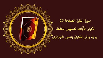 سورة البقرة الصفحة 26 الآيات مكررة لتسهيل الحفظ رواية ورش للقارئ ياسين الجزائري