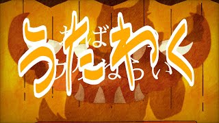 【雑談】utawaku【彫上応】