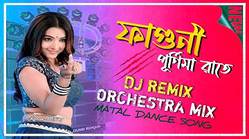 Faguni Purnima Raate - Remix | Orkestar Mix +মাতাল ড্যান্স | ফাগুনি পূর্ণিমা রাতে |Bengali Folk Song