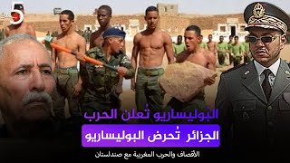 البوليساريو تُعلن الحرب الشاملة وفِرار الجيش المغربي