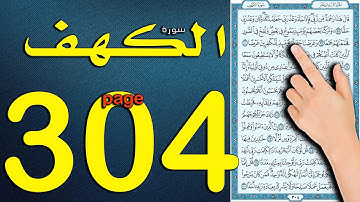 سورة الكهف صفحة 304 | القارئ محمود رشاد || The Noble Quran