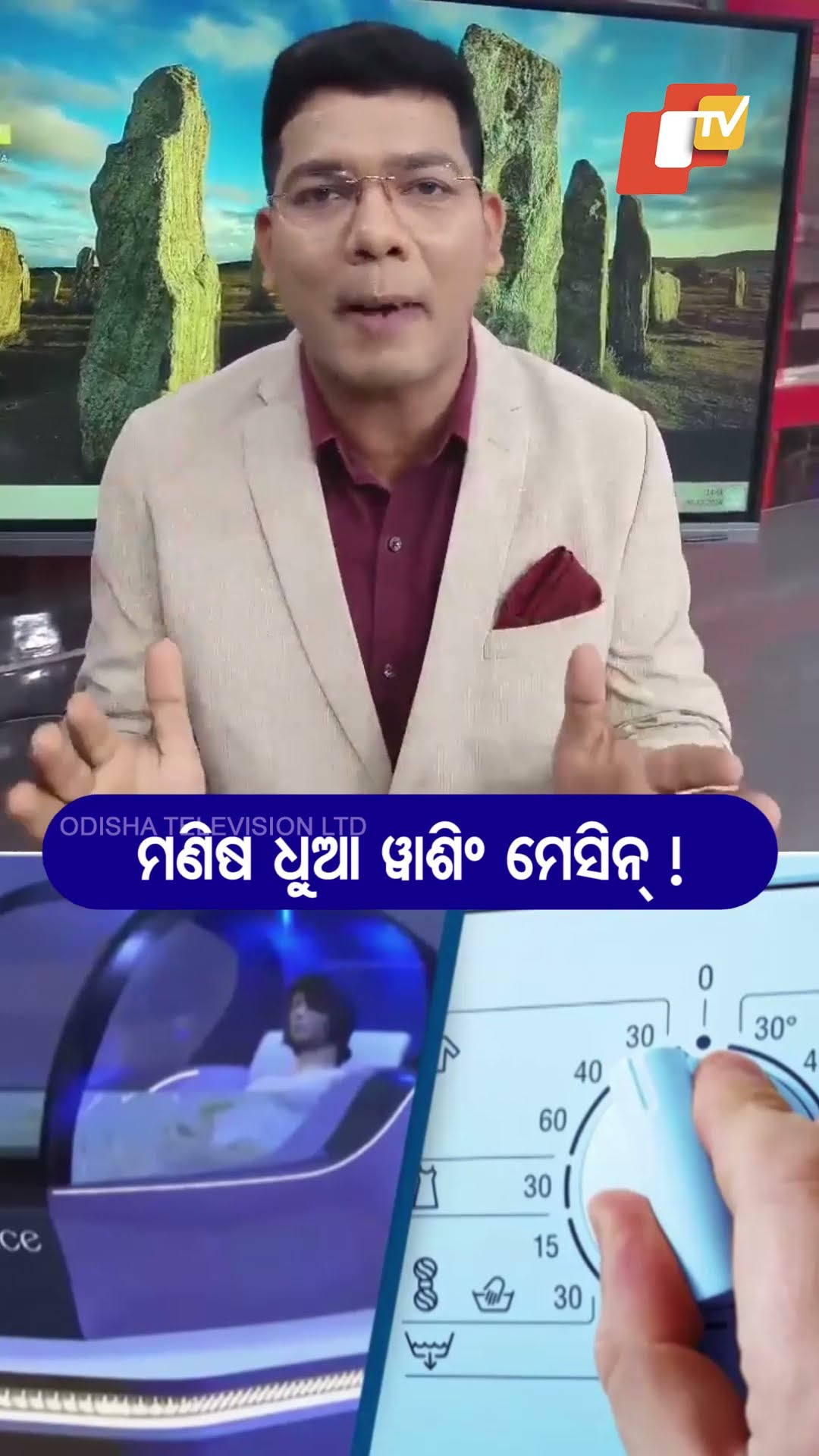 ୧୫ ମିନିଟ୍ ରେ ସବୁ ସଫା...ଆସିଲା ମଣିଷ ଧୁଆ ୱାଶିଂ ମେସିନ୍ ! #WashingMachine #Innovation #Japan #OTV