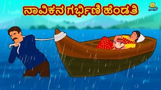 Kannada Moral Stories - ನಾವಿಕನ ಗರ್ಭಿಣಿ ಹೆಂಡತಿ | Stories in Kannada | Kannada Stories | Koo Koo TV