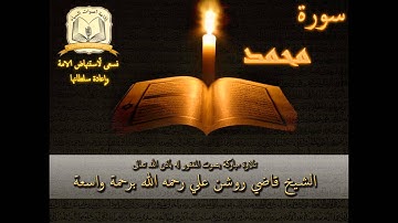 سورة محمد - بصوت الشيخ الحافظ روشن علي رحمه الله أمام جامع العدلية - البحرين