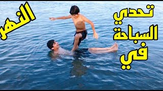 تحدي السباحة في نهر الفرات (الجزء الثاني)