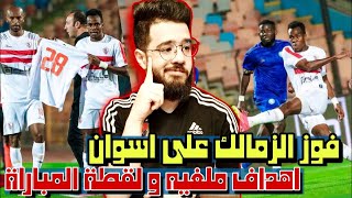 ملخص فوز الزمالك على اسوان اليوم و اهداف ملغية للزمالك و لقطة المباراة