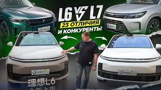 Чем Отличается Lixiang L6 От Li Auto L7. Конкуренты. Тест Драйв. Voyah Free. Aito M7