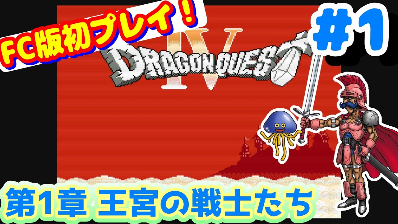 1 DQ4] Chapter 1 - First Time Playing the Famicom Version! Playing
