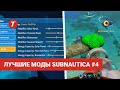 Лучшие моды Subnautica #4: RPG Framework, Terraforming Ability, Power Modifier, UI Tweaks...