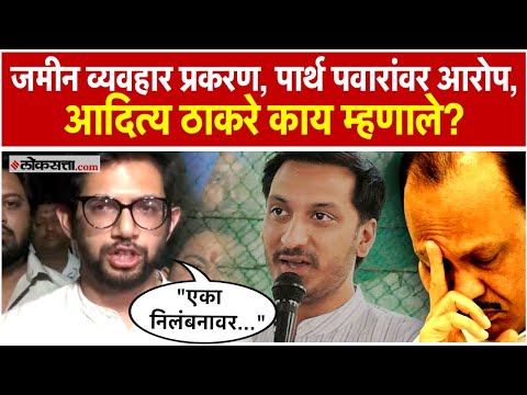 Aaditya Thackeray: जमीन व्यवहार प्रकरणी पार्थ पवारांवर आरोप; आदित्य ठाकरे म्हणाले..