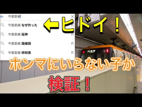 なぜ作った Google先生にいらない子扱いされた地下鉄路線がありましたwww Osaka Metro 今里筋線 Youtube