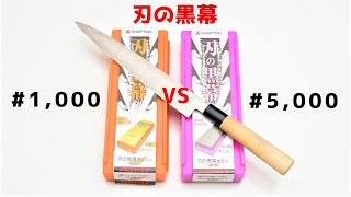 刃の黒幕1000と5000の切れ味の違いを比較【シャプトン】【関孫六】【包丁研ぎ】Knife Sharpening