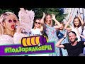 ПодЗарядкаЕРЦ - Лобода Суперзвезда - Лето 2018