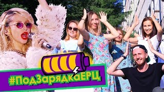 ПодЗарядкаЕРЦ - Лобода Суперзвезда - Лето 2018