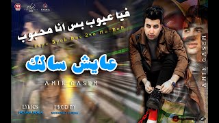 اغنيه فيا عيوب بس انا محبوب (عايش سالك صافى النيه) امير قاسم - Amir Qasim - Feya 3eyob bs Ma7bob