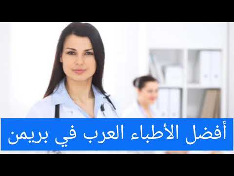 أفضل الأطباء العرب في بريمن