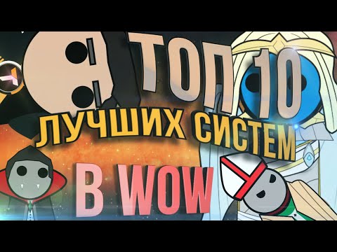 Видео: ТОП 10 Лучших систем и решений разработчиков в WoW