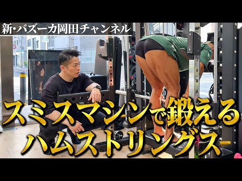 【スミスマシン】デッドリフトでハムを鍛えろ！伸張位の刺激を重要視！ 【新・バズーカ岡田チャンネル】 #バズーカ岡田