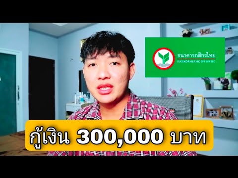 สินเชื่อ ธนาคาร ไหน อนุมัติ ง่าย  Update New  กู้เงินธนาคารกสิกรไทย 300,000 บาท กับเงินกู้สู้ไปด้วยกัน