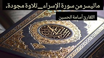 ما تيسر من سورة الإسراء - تلاوة مجودة استوديو ٢٠١١م - القارئ أسامة الحسين
