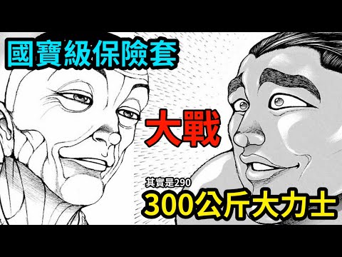 【刃牙】武聖 VS 巨鯨，六倍體重差的殘酷對決！力量與技巧的象徵之戰！│娛樂解說漫畫界的迷因神作《刃牙道Ⅱ》（六）