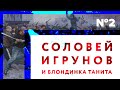 О русском бунте и элите. Беседа Валерия Соловья, Вячеслава Игрунова и Таниты (часть #2)